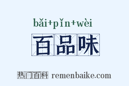 百品味是什么意思的图片